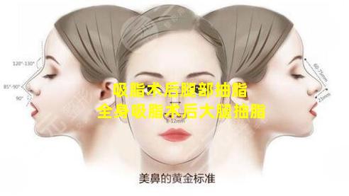 吸脂术后腿部抽脂 全身吸脂术后大腿抽脂